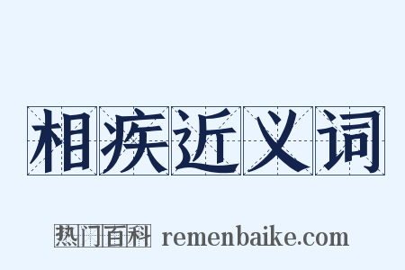 相疾近义词是什么意思的图片